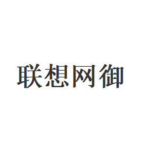 联想网御品牌LOGO图片