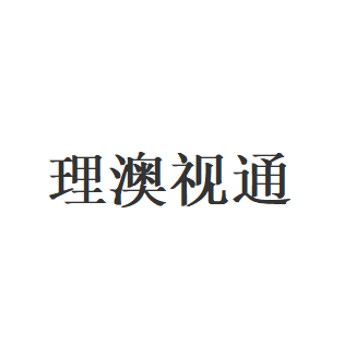 理澳视通品牌LOGO图片