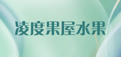 凌度果屋水果品牌LOGO图片