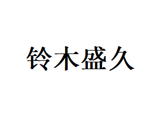 铃木盛久品牌LOGO图片