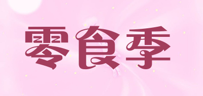 零食季品牌LOGO图片