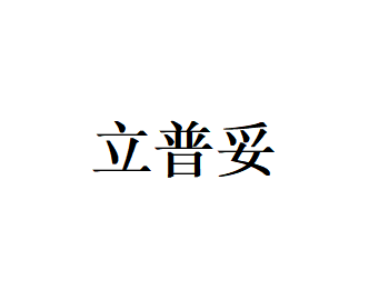 立普妥品牌LOGO