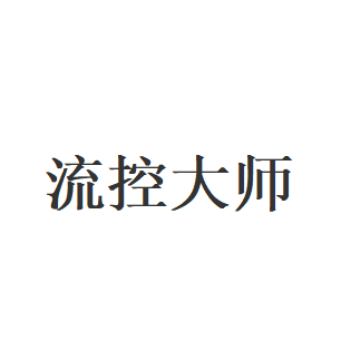流控大师品牌LOGO图片