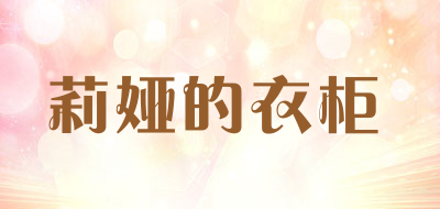 莉娅的衣柜品牌LOGO图片