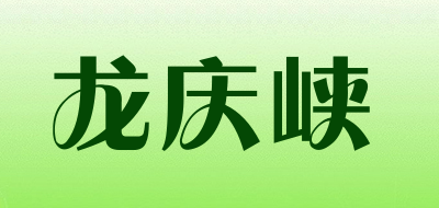 龙庆峡品牌LOGO图片