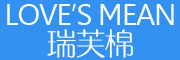 Love’s Mean/瑞芙棉品牌LOGO图片
