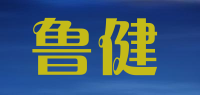 鲁健品牌LOGO图片