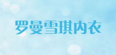 罗曼雪琪内衣品牌LOGO图片