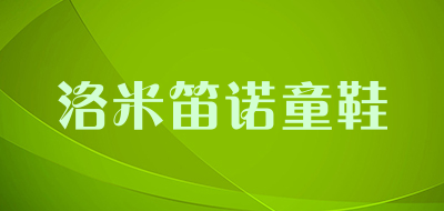 洛米笛诺童鞋品牌LOGO图片