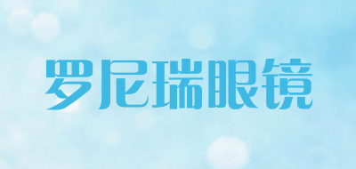 罗尼瑞眼镜LOGO