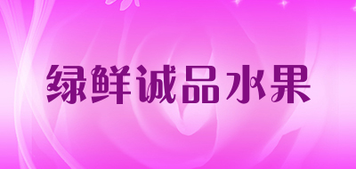 绿鲜诚品水果品牌LOGO图片