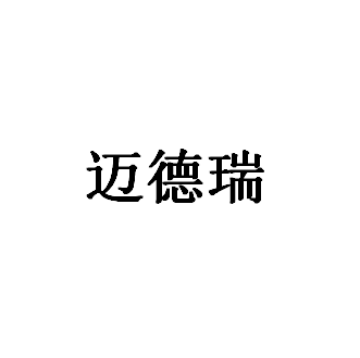 迈德瑞品牌LOGO图片