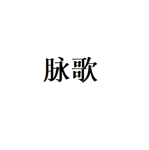 脉歌品牌LOGO图片