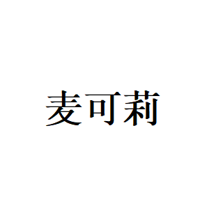 麦可莉LOGO