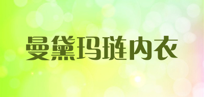 曼黛玛琏内衣品牌LOGO图片