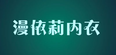 漫依莉内衣品牌LOGO图片