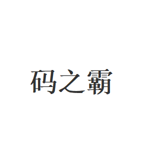 码之霸品牌LOGO图片