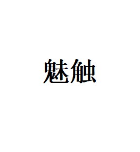 魅触品牌LOGO图片