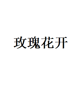 玫瑰花开LOGO