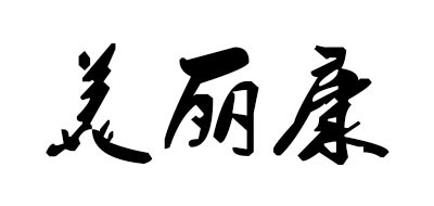 美丽康品牌LOGO图片