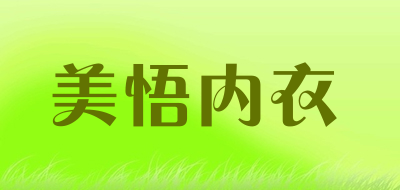 美悟内衣品牌LOGO图片