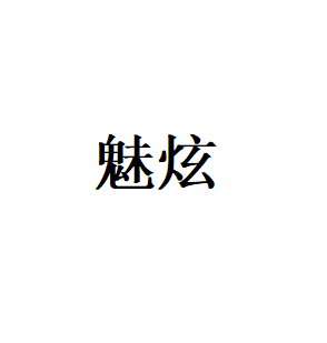 魅炫LOGO