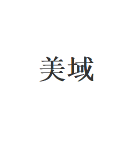 美域品牌LOGO图片