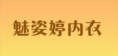 魅姿婷内衣品牌LOGO图片