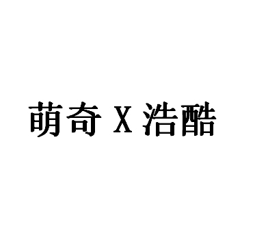 萌奇X浩酷LOGO