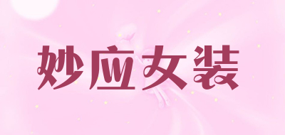 妙应女装LOGO