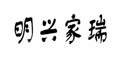 明兴家瑞品牌LOGO图片