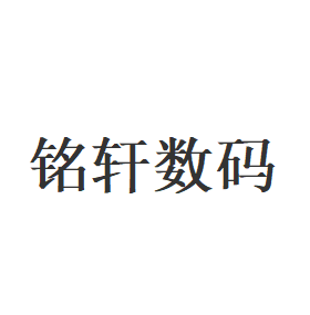 铭轩数码品牌LOGO图片