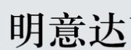 明意达品牌LOGO图片