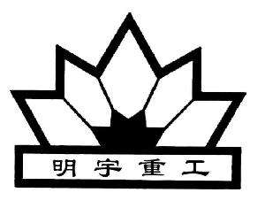 明宇重工品牌LOGO图片