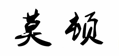 MODTUN/莫顿品牌LOGO图片