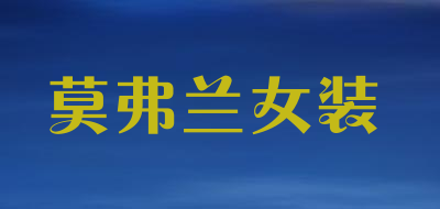 莫弗兰女装品牌LOGO图片