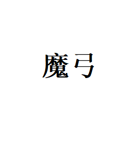 魔弓LOGO