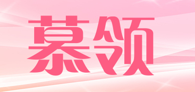 慕领品牌LOGO图片