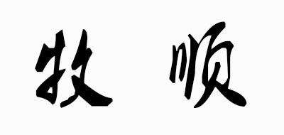 Musuu/牧顺品牌LOGO图片