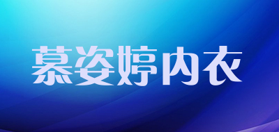 慕姿婷内衣品牌LOGO图片