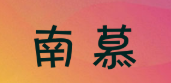 南慕品牌LOGO图片
