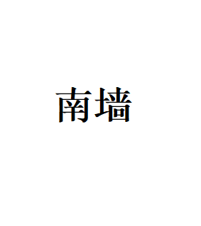 南墙品牌LOGO图片