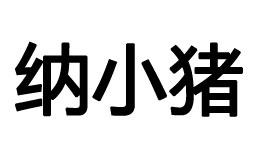 纳小猪品牌LOGO图片