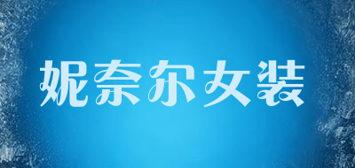 妮奈尔女装品牌LOGO图片