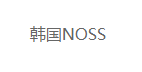 NOSS品牌LOGO图片