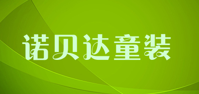 诺贝达童装品牌LOGO图片