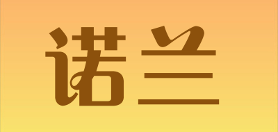 诺兰品牌LOGO图片