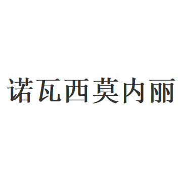 诺瓦西莫内丽品牌LOGO图片