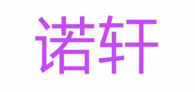 诺轩品牌LOGO图片