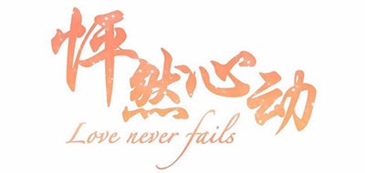 怦然心动品牌LOGO图片